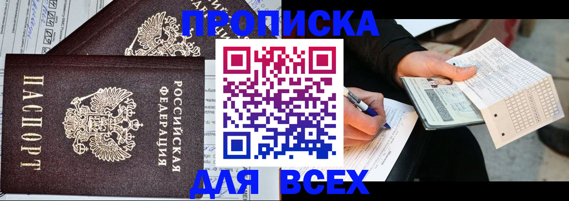 временная регистрация недорого в Омске