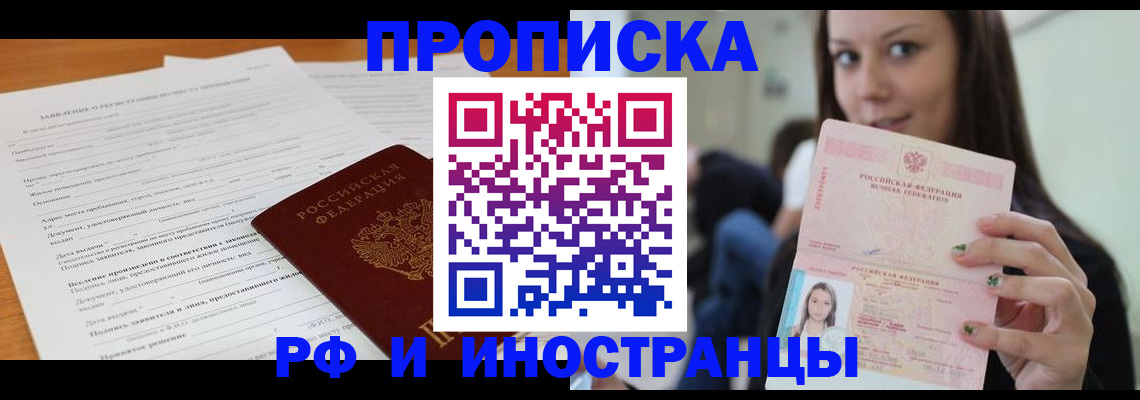 прописка в квартире в Омске