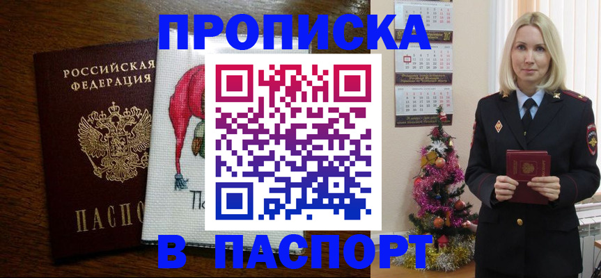 купить прописку в Омске